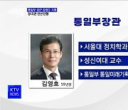 통일부 장관에 김영호···문체부 차관에 장미란