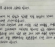 ‘사생활 논란’ 황의조, 자필 입장문··· “불법적인 행동 없었다”