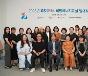 GS칼텍스, ‘희망에너지교실’ 발대식…14년째 운영