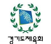 경기도체육회, 민선2기 첫 조직개편 단행