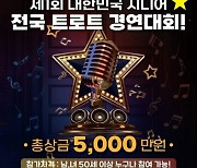 ‘시니어 트로트 경연대회’ 개최, 50세 이상 누구나 참여 가능