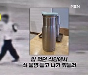 김명준의 뉴스파이터-식당 물병 들고 나간 대학생, 길 가던 노인 '묻지 마' 폭행