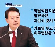 [뉴스추적] 차관된 비서관 5명…윤 대통령 "약탈하는 이권 카르텔과 싸워달라"