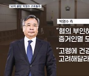 '50억 클럽' 박영수 구속 심사…"진실 밝혀질 것" vs PPT 200쪽