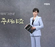 [김주하의 '그런데'] 줄 건 주셔야죠