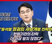 [영상] 박용진 "권력 사냥개 역할 유병호 사무총장 때문에 감사원 너덜너덜"