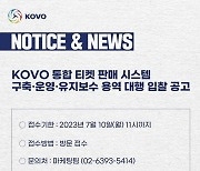 KOVO, 통합 티켓 판매 시스템 구축 및 운영 및 유지 보수 용역 대행 입찰 공고