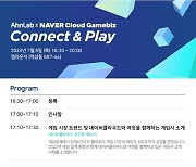 안랩-네이버클라우드, 내달 6일 게임업계 클라우드·보안 전략 세미나