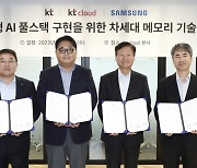 KT·KT클라우드·삼성전자 '한국형 AI 풀스택' 구현에 힘 모은다