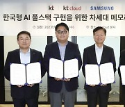 KT·KT 클라우드·삼성전자, 한국형 AI 풀스택 완성에 '맞손'