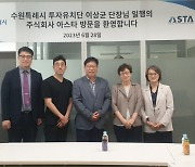 수원시 기업유치단, 수원광교테크노밸리 ㈜아스타와 협력방안 논의