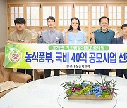 문경시, 농식품부 '일반농산어촌개발 공모사업' 선정