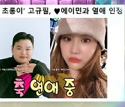 "이별도 있었다"…'범죄도시3' 초롱이 고규필, ♥에이민 열애 비화 최초 공개 [라스](MD리뷰)