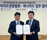 하나카드, 제주관광협회와 ‘제주 관광 활성화 업무협약’ 체결