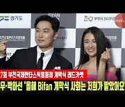 서현우·박하선 '올해 Bifan 개막식 사회는 저희가 맡았어요'