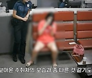 [영상] “술 취한줄 알았더니 마약” 택시비 안 내 경찰서 온 인사불성女 정체