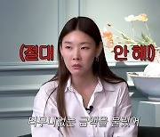 한혜진 “수치스러운 옷 입고 런웨이, 큰돈 받았지만 울었다”