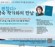 양산시립중앙도서관, '난 괜찮다' 박정숙 지역 작가와의 만남