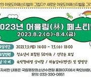 평창청소년수련원, 8월2~4일 '어울림 페스티벌'