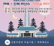 서울현충원서 국립묘지 최초 '제복·한복 패션쇼' 열린다