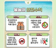 양산소방, '물놀이 사고 주의'…안전수칙 지켜야