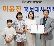 '이범수 아내' 이윤진, 국제통역번역협회 홍보대사 위촉