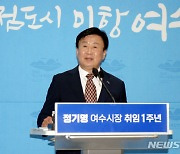 민선 8기 취임 1주년 시정 비전 설명하는 정기명 여수시장