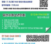 양산시, 청소년의회·운영위원회 추가 모집