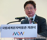 “세계 각국의 문자 한 눈에” 국립세계문자박물관 개관