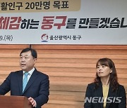 김종훈 울산 동구청장 "생활인구 20만명 도시 만든다"