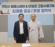 [단양소식] 구인사 템플스테이·단양군 고향사랑기부제 답례품 선정 등