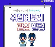 동해해경, 연안안전사고 위험예보제 ‘관심’단계 발령