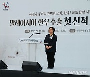 ‘말레이시아 한우 수출 첫 선적 기념행사’