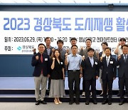 영남대, 2023 경북도 도시재생 심포지움 개최