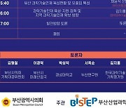 제1회 부산과학기술정책 토론회 7월3일 개최