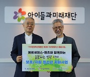 들꽃청소년세상, 아이들과미래재단과 메르세데스-벤츠 사회공헌위원회로부터 기부금 5000만원 전달 받아 그룹홈 청소년 지원