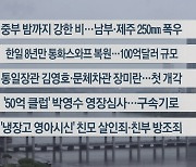 [이시각헤드라인] 6월 29일 뉴스워치