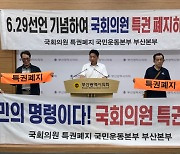 부산 시민단체 "국회의원의 과도한 특권은 민주주의를 모독하는 것"