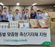 충북 보은옥천영동축협, 축종별 맞춤형 축산기자재 지원