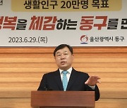 김종훈 울산 동구청장 "인구 20만, 행복 체감" 미래비전 발표