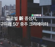 "1400만 영향권 메트로폴리탄" 대구시 50년 전망, 근거 '황당'  [해시태그 #지역 시즌2]