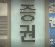 상장 첫날 '400%' 가능에 증권사들 줄지어 '미수거래' 제한