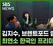 김지수, 브렌트포드 입단.. 최연소 한국인 프리미어리거 탄생 [축덕쑥덕]