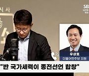 [정치쇼] 우상호 "대통령이 꼴통보수가 할 만한 이야기해…충격적"