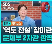 [1분핫뉴스] '역도 영웅' 장미란, 문체부 2차관 내정