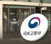 [단독] "야당 의원은 오지 마세요"…국토부 녹취 파문