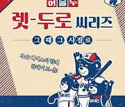 두산, 7월 7~9일 키움전 여름철 맞이 '렛-두로' 씨리즈 이벤트 진행