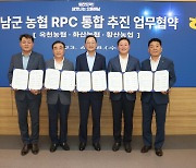 해남군, 옥천·화산·황산농협 RPC 통합 추진 업무협약