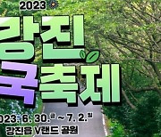 ‘2023 강진수국길축제’의 새로운 매력으로 급부상 “춤추는 오로라타프”