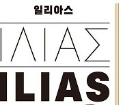 '일리아스' 새 번역 내놓은 고전학자 이준석 "압도적 아름다움"